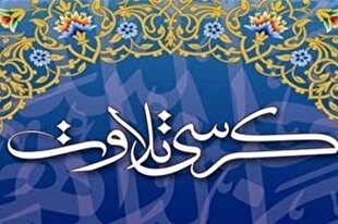 برگزاری هزار کرسی روزانه تلاوت مجلسی در مسجد امام(ره) بازار