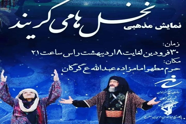 نمایش مذهبی در شب های قدر در گرگان