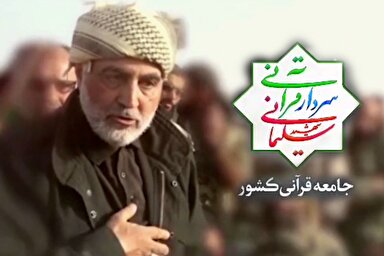 تیزر | محافل قرآنی شهید «قاسم سلیمانی»