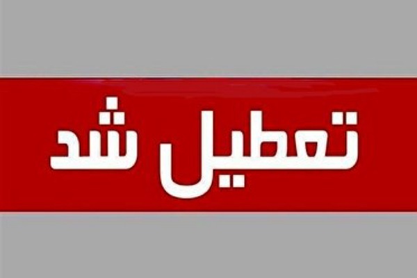 تعطیلی مدارس و ادارات در گلستان