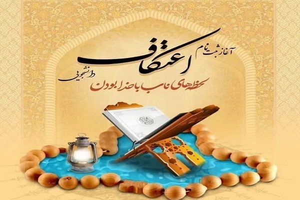 اعتکاف دانشجویی در گلستان