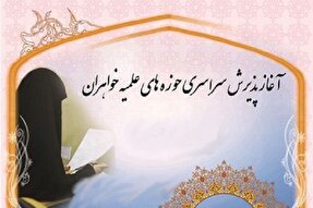 پذیرش حوزه‌های علمیه خواهران گلستان آغاز شد