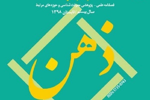 بررسی استراتژی‌های پژوهشی ترکیبی حکمت اسلامی در فصلنامه ذهن