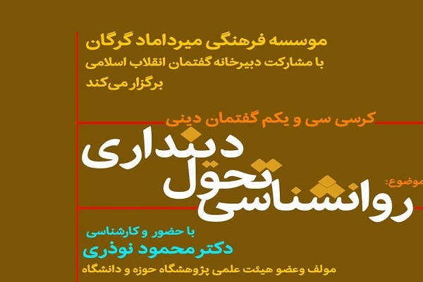کرسی گفتمان دینی در گرگان