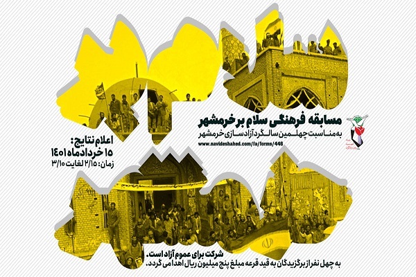 مسابقه فرهنگی سالگرد  ازاد سازی خرمشهر