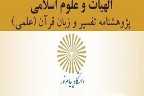 نقد نظریه عرفی بودن زبان قرآن در «پژوهشنامه تفسیر و زبان قرآن»