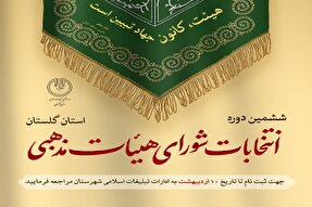 آغاز ثبت‌نام داوطلبان نامزدی انتخابات شورای هیئت‌های مذهبی در گلستان