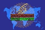 سیزدهمین همایش بین‌المللی «پژوهش‌های قرآنی» برگزار می‌شود