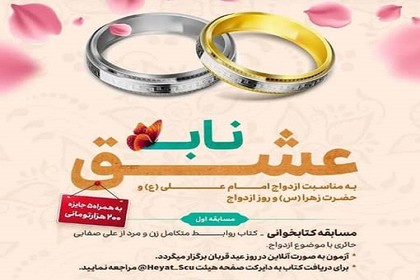مسابقه «عشق ناب» از سوی دانشگاه شهید چمران برگزار می‌شود