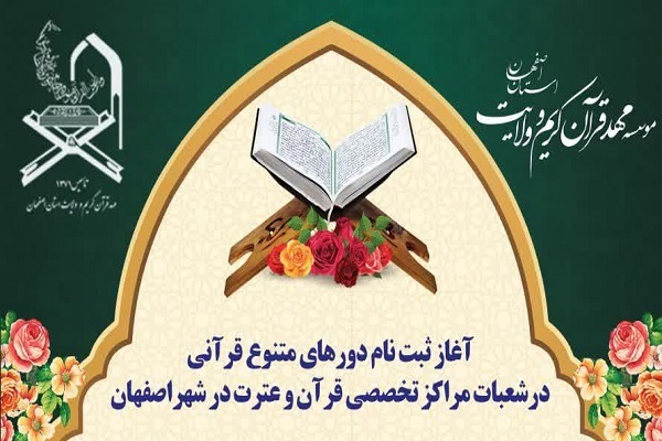 آغاز ثبت‌نام دوره‌های آموزشی مهد قرآن اصفهان