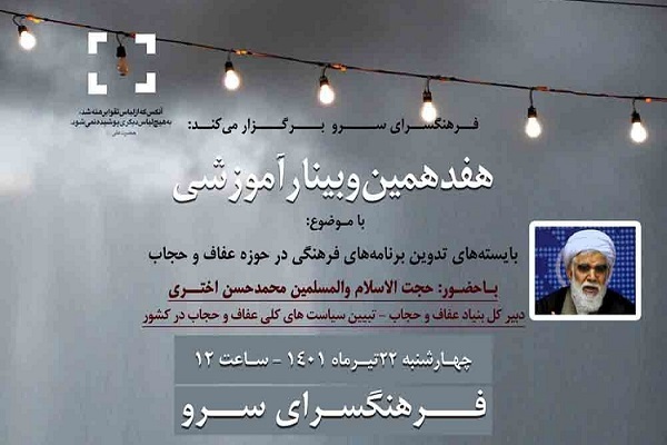 هفدهمین وبینار «عفاف و حجاب» در فرهنگسرای سرو برگزار می‌شود