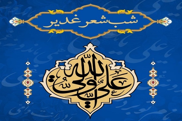 آیین شب شعر غدیر در فرهنگسرای بهمن برگزار می‌شود