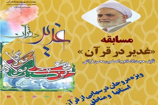 برگزاری مسابقه کتاب‌خوانی «غدیر در قرآن»