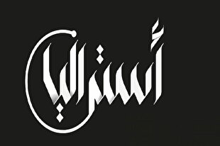 نخستین بانک خرده‌فروشی اسلامی استرالیا مجوز فعالیت گرفت