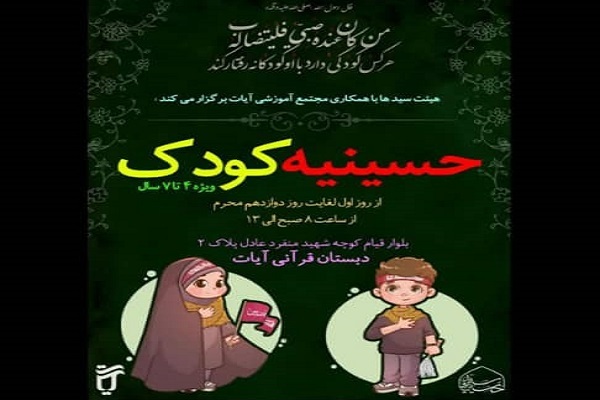 حسینیه کودک هیئت سیدها در تهران تشکیل شد