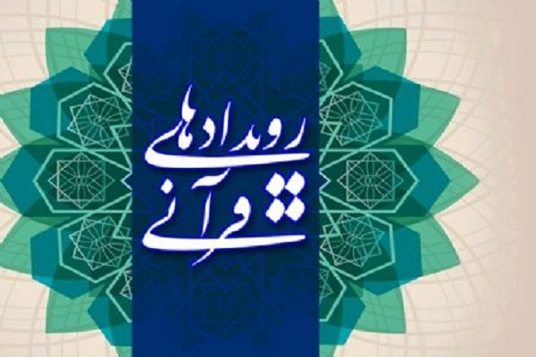 آغاز تکاپوی استان‌ها برای اجرای رقابت‌های سراسری قرآن 1401
