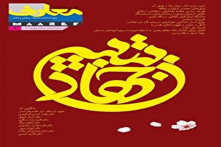 هشتمین شماره الکترونیک نشريه معارف منتشر شد