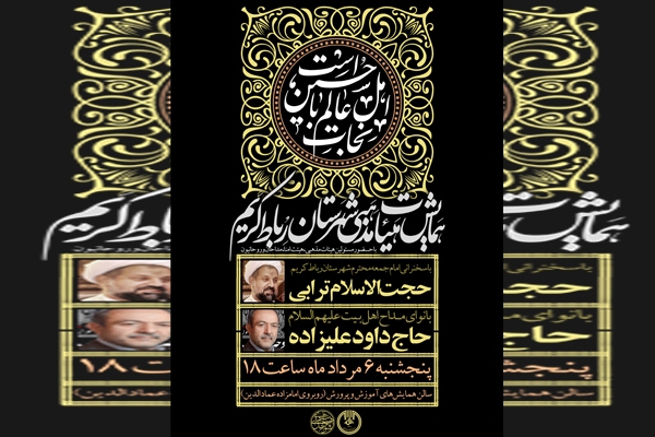 همایش هیئت‌های مذهبی در رباط‌کریم برگزار می‌شود