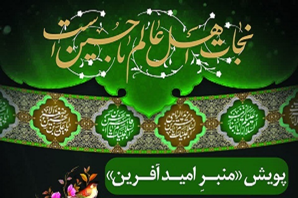 پویش منبر امید افرین از سوی اداره تبلیغات اسلامی گلستان