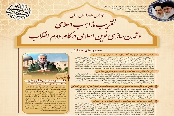 همایش تقریب و مذاهب اسلامی در گام دوم انقلاب در گلستان