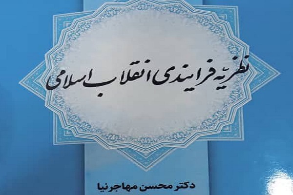 کتاب نظریه فرایندی انقلاب اسلامی منتشر شد