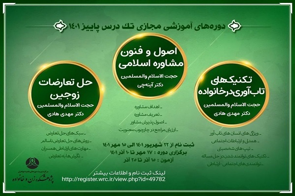 برگزاری دوره‌های آموزش مجازی پژوهشکده زن و خانواده