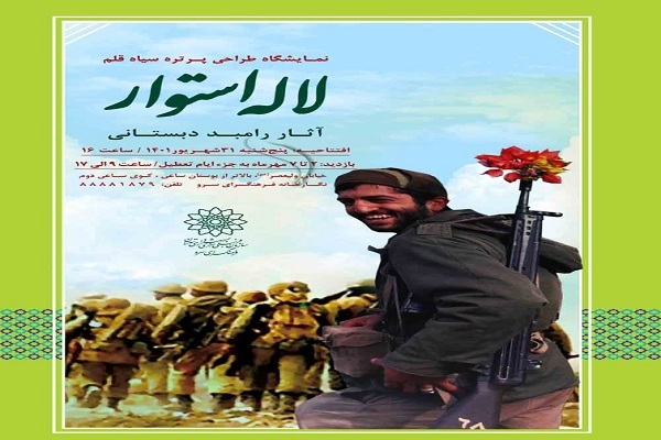 برپایی نمایشگاه «لاله استوار» در نگارخانه سرو