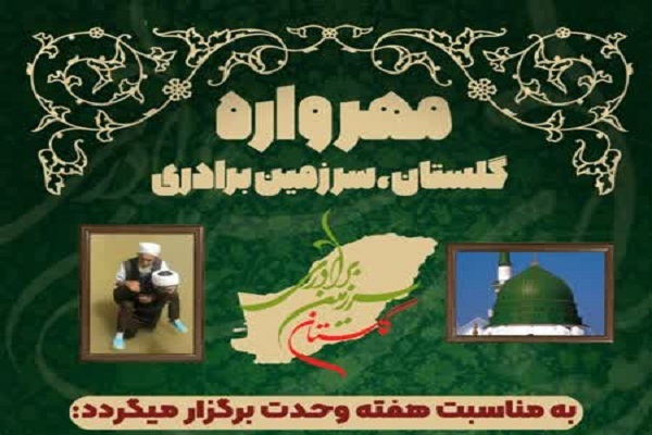 گلستان؛ سرزمین برادری