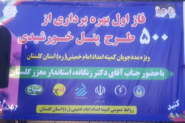 یین بهره برداری از ۵۰۰ پنل خورشیدی برای مددجویان کمیته امداد گلستان