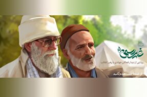 فیلم | مستند غیر رسمی؛ دیدار فعالان جهادی