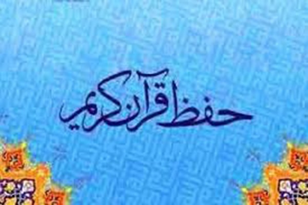 دوره جدید آموزشی حفظ در مهد قرآن اصفهان برگزار می‌شود