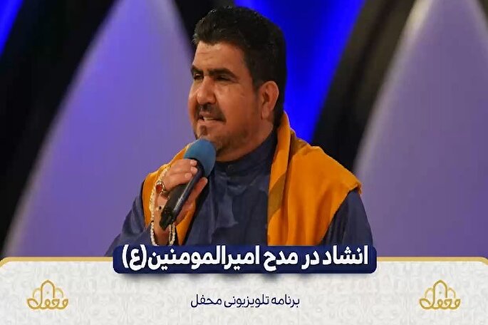 فیلم | انشاد سیدکریم موسوی در برنامه «محفل»