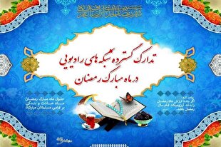 برنامه‌های رادیویی ماه رمضان