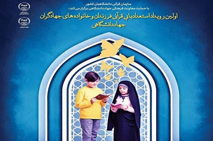 اولین رویداد استعدادیابی قرآنی خانواده‌های اعضای جهاددانشگاهی برگزار می‌شود
