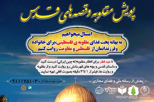 پویش مقلوبه فلسطینی در گلستان