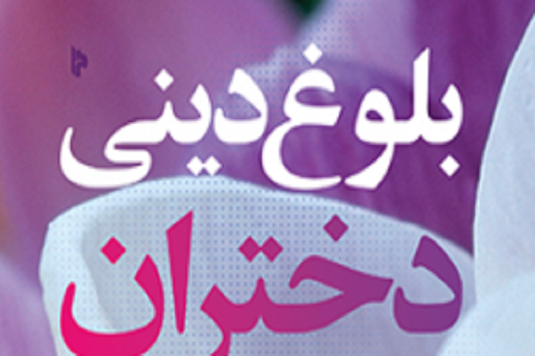 «بلوغ دینی دختران» 9 سالگی یا 13 سالگی؟