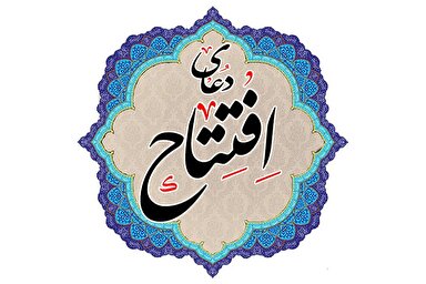 ویدئوکست | فراز اول دعای افتتاح با نوای سیدمصطفی موسوی