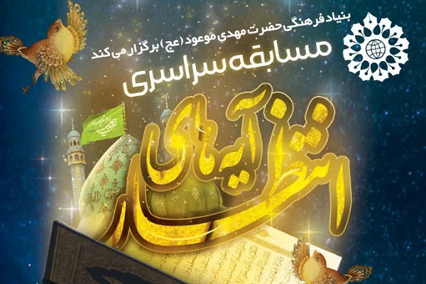 مسابقه آیه‌های انتظار در گلستان