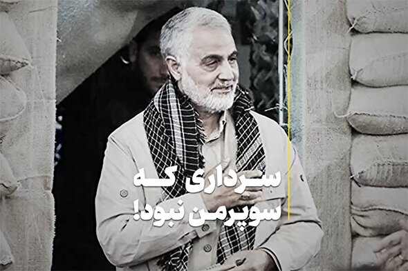 فیلم | خصوصیات شهید سلیمانی را ماورائی نکنیم