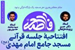 جلسه آموزش قرآن در شهرک نفت تهران افتتاح می‌شود