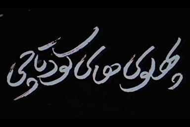 نماهنگ | پهلوی‌های کودتاچی