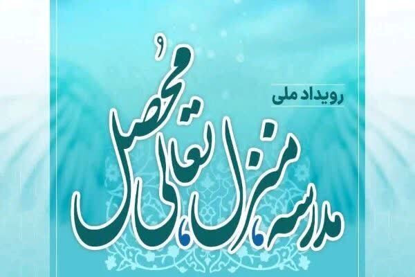 رویداد ملی «مدرسه، منزل، تعالی محصل»