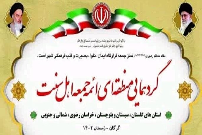 عکس | گردهمایی منطقه‌ای ائمه جمعه اهل سنت در گلستان