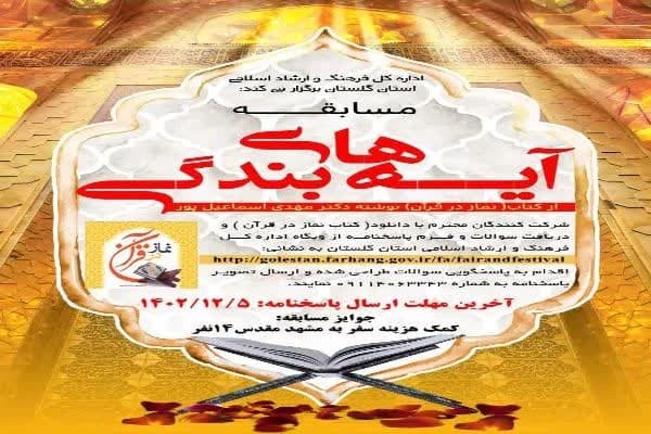 اعلام فراخوان مسابقه«آیه‌های بندگی» در گلستان