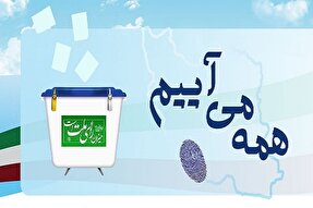 فیلم | انتخابات؛ از ارکان اصلی پیشرفت کشور