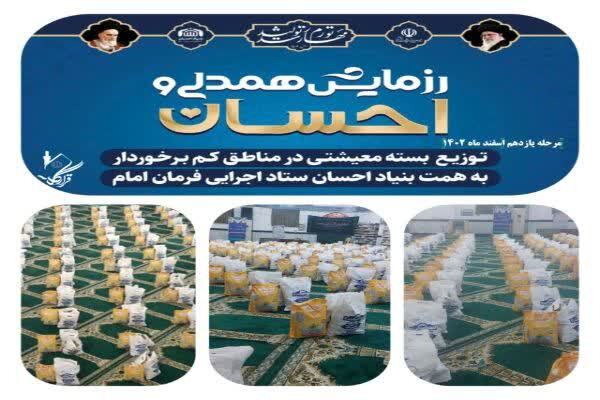 مرحله یازدهم رزمایش احسان و همدلی