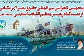 برگزاری پنجمین کنفرانس بین‌المللی حقوق بشر آمریکایی از دیدگاه مقام معظم رهبری در گلستان