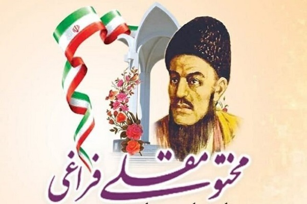 مختومقلی فراغی