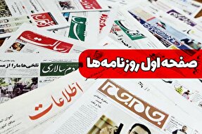 صفحه نخست روزنامه‌های دوشنبه ۱ خرداد ۱۴۰۲