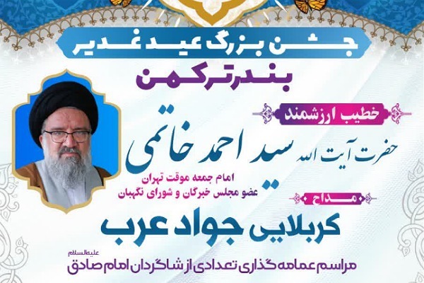 جشن غدیر در بندرترکمن